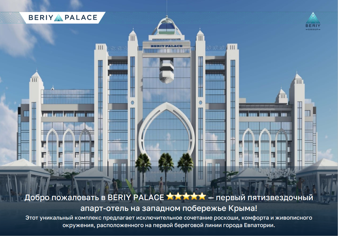 Первоначальный взнос 50%
Стоимость со скидкой
12489120 ₽
100%
11101440 ₽

Вид на Озеро
Проект премиум класса
Срок сдачи IV кв. 2028 года
Добро пожаловать в BERIY PALACE — первый пятизвездочный апарт-отель на западном побережье Крыма! 
Уникальный проект современной архитектуры и дизайна, вдохновленны